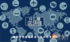 轻松下载安装华为钱包的完整指南