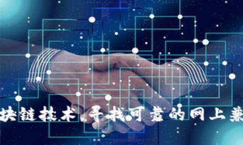 利用区块链技术，寻找可靠的网上兼职机会