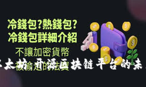: 探索以太坊：开源区块链平台的未来与潜力