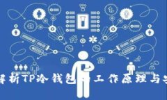 深入解析TP冷钱包的工作原理与安全性