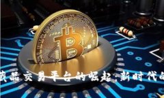 区块链助力数字藏品交易平台的崛起：新时代的