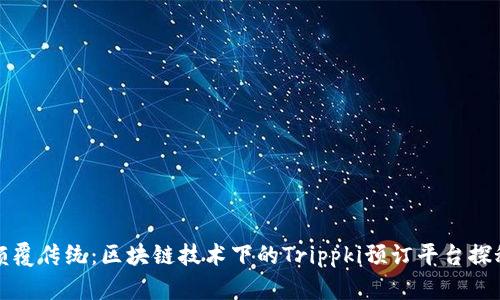 颠覆传统：区块链技术下的Trippki预订平台探秘