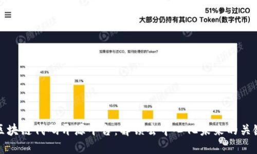 区块链代码开源平台：解锁去中心化未来的关键