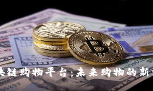 区块链购物平台：未来购物的新方式