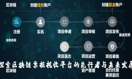 探索区块链票据托收平台的先行者与未来发展