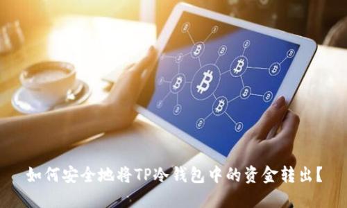 如何安全地将TP冷钱包中的资金转出？