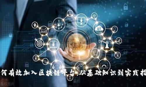 如何有效加入区块链平台：从基础知识到实践指南