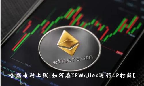 全新币种上线：如何在TPWallet进行LP打新？