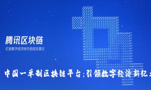 : 中国一单制区块链平台：引领数字经济新纪元