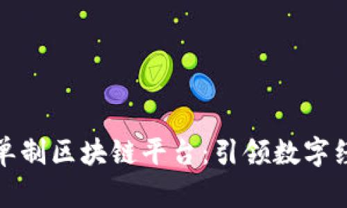 : 中国一单制区块链平台：引领数字经济新纪元