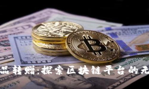 数字藏品转赠：探索区块链平台的无限可能