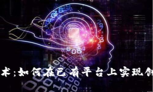 区块链技术：如何在已有平台上实现创新与转型
