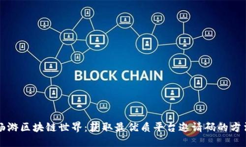 畅游区块链世界：获取最优质平台邀请码的方法