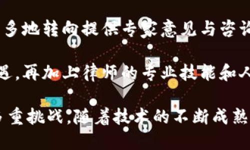 推动未来：长沙区块链公证平台的崛起/

区块链, 公证, 长沙/guanjianci

随着科技的迅猛发展，区块链技术逐渐在多个行业中展现出其独特的价值，尤其是在法律与公证领域。长沙区块链公证平台的建立，标志着这一领域的创新与转型。本文将深入探讨长沙区块链公证平台的构建背景、运行机制、应用场景以及未来前景。

一、长沙区块链公证平台的背景
长沙，作为中国湖南省的省会，经济和科技发展迅速。近年来，当地政府积极推动数字经济的发展，探索区块链技术在各个领域的应用。公证作为法律服务的重要组成部分，其重要性不言而喻，但传统公证方式往往因为流程繁琐、时间成本高、信息泄露等问题受到公众的质疑。在这样的背景下，长沙区块链公证平台应运而生。

区块链技术以其去中心化、不可篡改以及透明性的特点，能够有效解决传统公证存在的一系列问题。该平台的推出旨在简化公证流程，提高公证效率，增强公证服务的安全性和可信度，从而满足公众对高效、便捷律师服务的需求。

二、区块链公证平台的运行机制
长沙区块链公证平台充分利用区块链技术的优势，从公证申请、数据存储、证据管理等多个环节进行创新。用户在平台上提交公证申请后，系统将自动生成相关的公证文书，并通过智能合约进行审核与处理。一旦审核通过，公证文书数据将被记录到区块链上，形成不可篡改的证据链。

这一过程的最大优势在于，用户无需再亲自到公证处办理，大幅提高了公证效率。此外，链上数据的透明性使得公证信息可以实时查询，确保了公证过程的公开、公正。平台还为公证结果提供电子签名服务，进一步提高了法律效力。

三、区块链公证的应用场景
长沙区块链公证平台的应用场景涵盖众多领域，如合同公证、知识产权公证、电子取证等。在合同公证方面，用户可以通过平台在线上传合同文本，系统将自动生成公证文书，避免了传统纸质合同的存储问题，还能在纠纷发生时迅速提供证据。

在知识产权公证方面，该平台能够实时记录作品创作时间及相关信息，有效保护创作者的合法权益。而在电子取证方面，长沙区块链公证平台通过对数字证据进行无缝记录，为法律诉讼提供了有力支持，确保电子证据的合法性与有效性。

四、未来展望与挑战
长沙区块链公证平台的未来发展值得期待。在政策支持和市场需求的双重推动下，预计平台将不断完善其功能，拓展服务范围。此外，随着区块链技术的不断成熟，长沙区块链公证平台将逐渐成为全国公证行业转型的样板。

然而，平台的实施也面临诸多挑战。首先是公众认知的问题，如何让大众了解并信任这一新兴的公证方式，将是推动平台发展的关键。其次是法律法规的完善，区块链技术的应用需要更为细致的规范和标准。此外，平台的安全性也是一个不可忽视的问题，如何防止黑客攻击与数据泄露，保障用户信息安全，将是技术团队需要持续努力的方向。

可能的相关问题

问题一：区块链公证平台是否能够完全取代传统公证？
随着区块链公证技术的不断发展，它在公证行业中的潜力日益明显，但是否能完全取代传统公证，仍存在众多因素需要考虑。首先，传统公证在法律界已经有着数十年的发展历史，积累了丰富的经验与法规体系，而区块链公证相对较新，需要更多的时间得到社会的认可与接受。

其次，公证的性质决定了其在法律保障上的重要性。一些复杂的法律问题仍需要专业的法律人士进行解释与判断，而非简单的技术处理。因此，尽管区块链公证平台能够在很多方面提高效率，但传统公证的存在仍有其必要性，尤其在涉及复杂纠纷及伦理问题时。此外，法律体系本身的惯性也使得传统与新兴技术的融合过程缓慢，需要找到合适的平衡点。

综上所述，区块链公证与传统公证可能在未来共存，通过相互结合，利用各自优势，形成更加完善的公证服务体系。

问题二：如何确保长沙区块链公证平台的安全性？
安全性是任何网络平台的重中之重，尤其是涉及到法律服务和个人信息的公证平台。长沙区块链公证平台在确保安全性方面有多重措施。首先，区块链技术本身的去中心化特性决定了数据不易被篡改，一旦信息上链，任何人都无法擅自更改或删除。此外，平台应采用先进的加密技术，以保护用户上传的数据，在信息传输中确保数据不被窃取。

其次，平台应定期进行安全审计和渗透测试，以快速识别并修复潜在的安全漏洞。风险监测机制可以帮助平台实时检测异常活动并采取有效的应对措施。此外，用户身份验证也至关重要，平台应采用多因素身份验证手段，确保只有合法用户可以访问系统。

最后，法律法规的保障同样不可或缺。平台应建立完善的隐私保护政策并遵循相关法律法规，为用户提供透明的信息安全保障。通过法律手段维护用户的合法权益，提升公众的信任度。

问题三：长沙区块链公证平台如何提高公众的认知度？
提升公众对长沙区块链公证平台的认知度，关键在于准确传达其价值与优势。首先，平台应通过广告宣传、社交媒体、社区活动等多种方式，增进大众对区块链公证的了解。通过优秀的案例推广，如成功的公证实例，让公众看到区块链公证的便利性和高效性。

其次，组织公开讲座和研讨会，邀请法律专家、科技专家与公众直接交流，分享区块链在公证行业中的应用及其未来展望。这样的互动能够有效增加公众的参与感，提高他们对新技术的兴趣与信任度。

此外，平台可以与高校合作，在法律、科技等相关专业中加入区块链公证的课程，以培养未来的人才，从而进一步推动公众的认知。在长远的过程中，还可以考虑与政府相关部门合作，进行政策倡导，以政策引导来加深公众对区块链公证的印象与了解。

问题四：区块链公证对传统法律服务行业的影响是什么？
区块链公证的迅速崛起对传统法律服务行业无疑是一次巨大的冲击。首先，区块链公证将极大地提升公证效率，简化流程，直接影响传统律师事务所的业务模式。用户若能在区块链公证平台上快速完成公证，将减少对传统律师的依赖，从而挤压其市场空间。

其次，作为技术驱动的服务，区块链公证可以通过降低运营成本来提升竞争力，促使传统法律服务行业在提供价格上面临挑战。律师事务所可能需要重新评估自身的定价策略，以应对市场环境的变化。

此外，区块链公证的普及也可能促进传统法律领域的转型升级。律师将需要与时俱进，学习和掌握新的科技手段，以适应变化的市场需求。未来，律师的角色可能更多地转向提供专家意见与咨询服务，而非仅依赖于传统的文书处理。

综上所述，区块链公证对传统法律服务行业的影响是深远的，推动法律服务行业向更加高效、透明与智能化的方向前进。虽然存在挑战，但亦是技术革新带来的机遇，再加上律师的专业技能和人际交流能力，将会在未来法律服务中继续占有一席之地。

综上所述，长沙区块链公证平台作为区块链技术在法律服务领域的重要应用，具有重要的理论意义和现实价值。它为公证行业带来了全新的机遇，同时也面临着多重挑战。随着技术的不断成熟与社会认知的提升，长沙区块链公证平台有望在未来迎来广阔的发展前景。