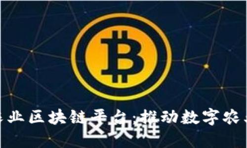 探索南京农业区块链平台：推动数字农业的新时代