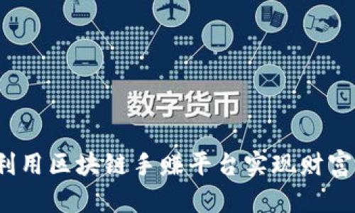 如何利用区块链手赚平台实现财富增值？