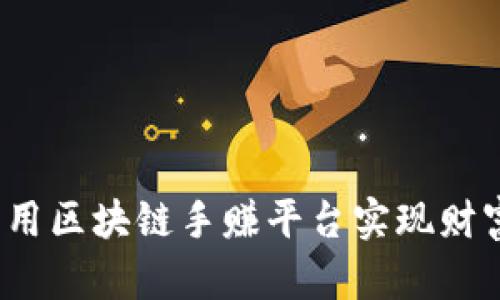 如何利用区块链手赚平台实现财富增值？