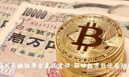 郑州区块链平台系统建设：驱动数字经济新动能