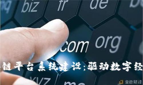 郑州区块链平台系统建设：驱动数字经济新动能