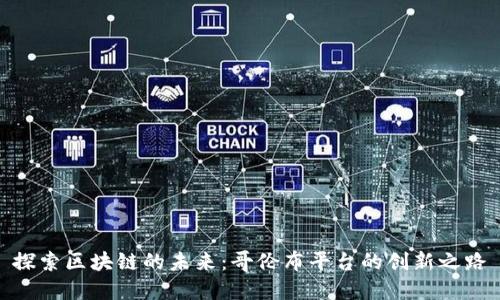 探索区块链的未来：哥伦布平台的创新之路