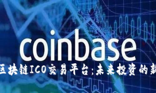 揭秘区块链ICO交易平台：未来投资的新机遇