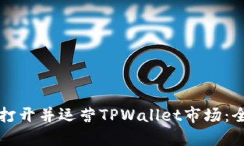 如何成功打开并运营TPWallet市场：全方位指南