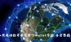 如何成功打开并运营TPWallet市场：全方位指南