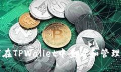 如何在TPWallet中查看和管理密钥