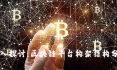 深入探讨：区块链平台构架结构分析