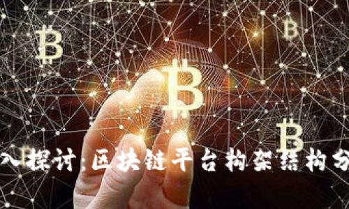 深入探讨：区块链平台构架结构分析