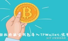 如何轻松将波宝钱包导入TPWallet：完整指南
