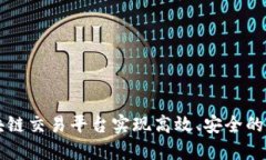 如何借助区块链交易平台实现高效、安全的数字