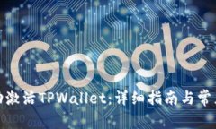 : 如何成功激活TPWallet：详细指南与常见问题解答
