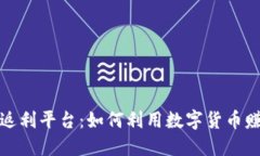 揭秘区块链返利平台：如何利用数字货币赚取额