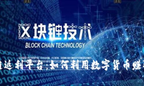 揭秘区块链返利平台：如何利用数字货币赚取额外收益