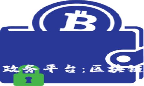 构建透明高效的政务平台：区块链技术的应用前景
