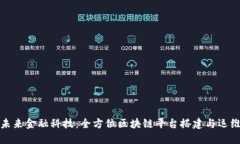 打造未来金融科技：全方位区块链平台搭建与运
