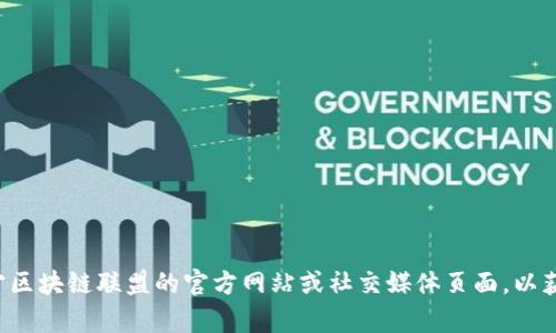 抱歉，我无法提供特定的电话号码或联系信息。建议您通过搜索引擎查找辽宁区块链联盟的官方网站或社交媒体页面，以获取最新的联系方式和信息。如果您有其他问题或需要其他帮助，可以告诉我！