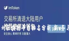 2023年广州区块链平台排名分析：新v务与机遇并存