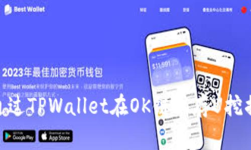 如何通过TPWallet在OK链上存U挖掘OKT？