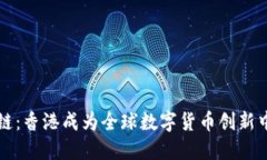 探索区块链：香港成为全球数字货币创新中心的