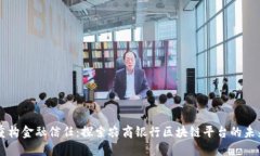 重构金融信任：探索农商银行区块链平台的未来