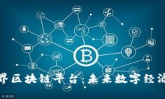 探索世界区块链平台：未来数字经济的引擎