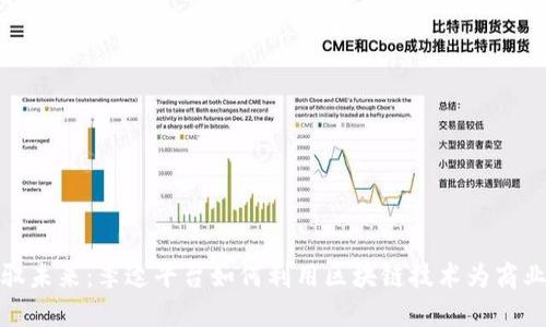 : 驾驭未来:李逵平台如何利用区块链技术为商业赋能