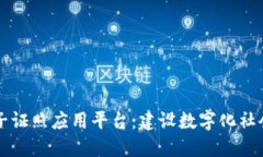 区块链电子证照应用平台：建设数字化社会的新