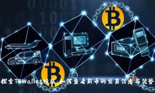 探索TPWallet旧版：如何查看新币的交易信息与优势