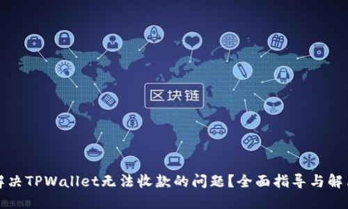 如何解决TPWallet无法收款的问题？全面指导与解决方案