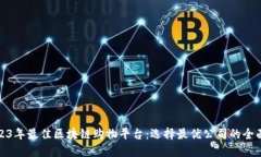 : 2023年最佳区块链购物平台：选择最优公司的全