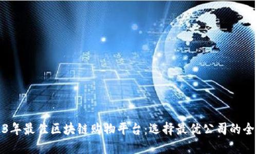 : 2023年最佳区块链购物平台：选择最优公司的全面指南