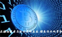 探索区块链技术与迪士尼的未来：娱乐行业的革